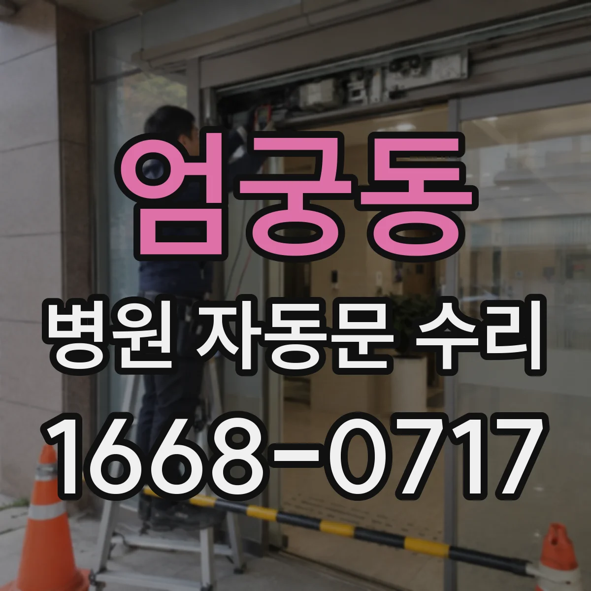엄궁동 병원 자동문 수리