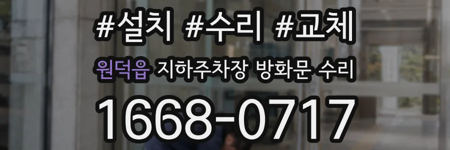 원덕읍 지하주차장 방화문 수리