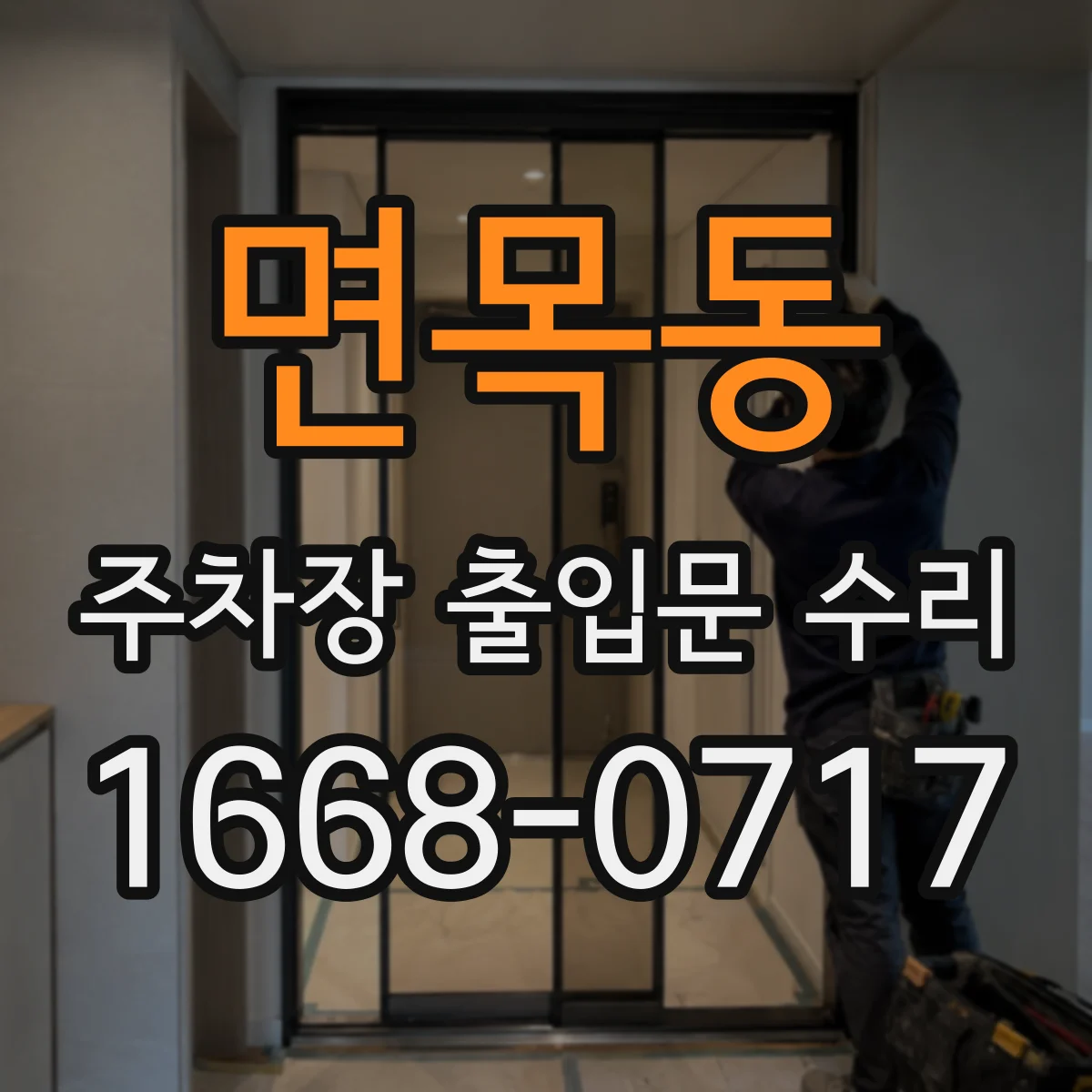 면목동 주차장 출입문 수리