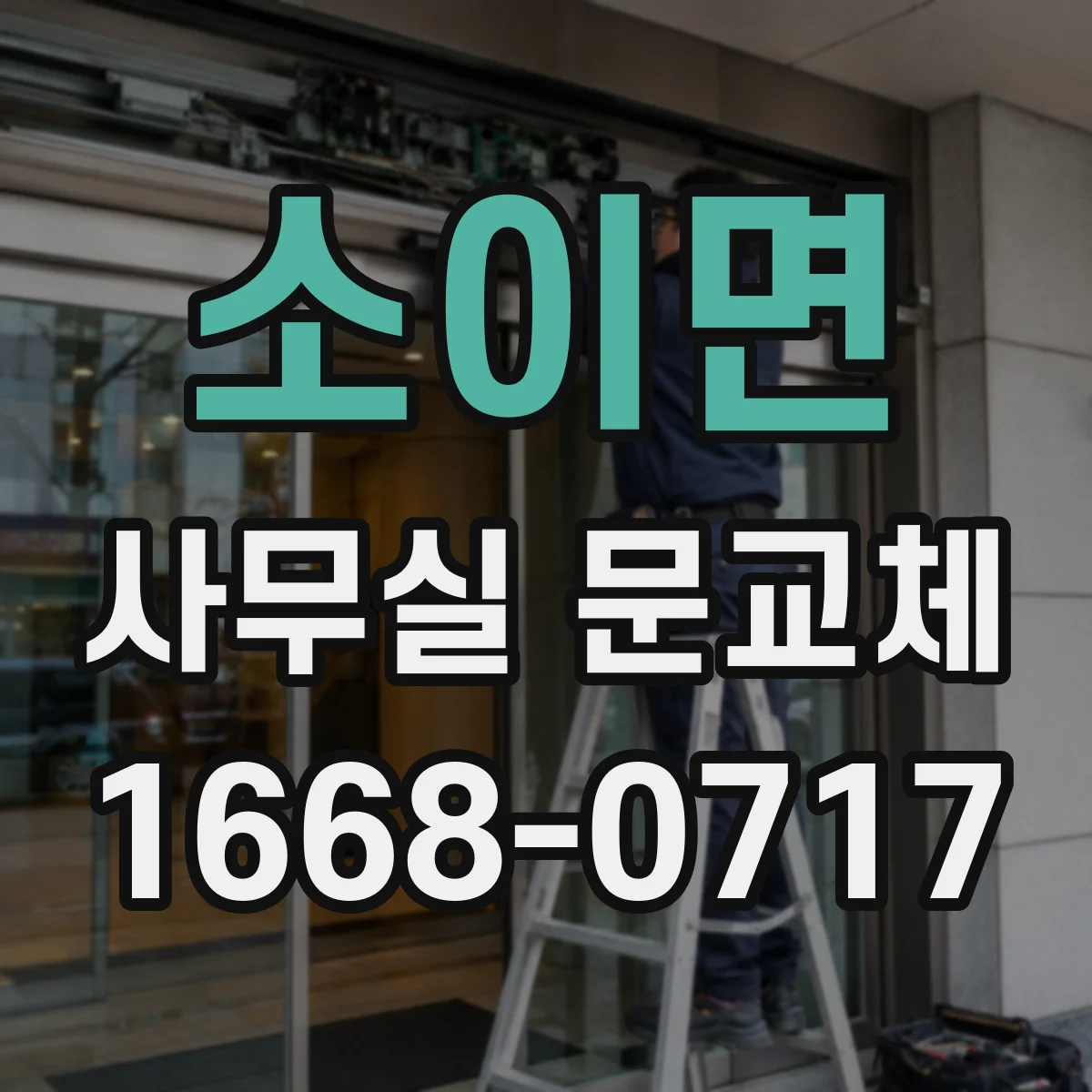 소이면 사무실 문교체