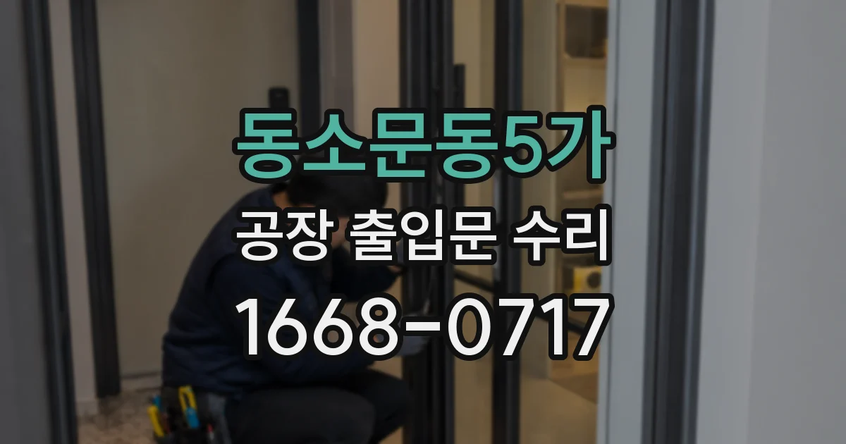 동소문동5가 공장 출입문 수리