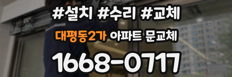 대평동2가 아파트 문교체
