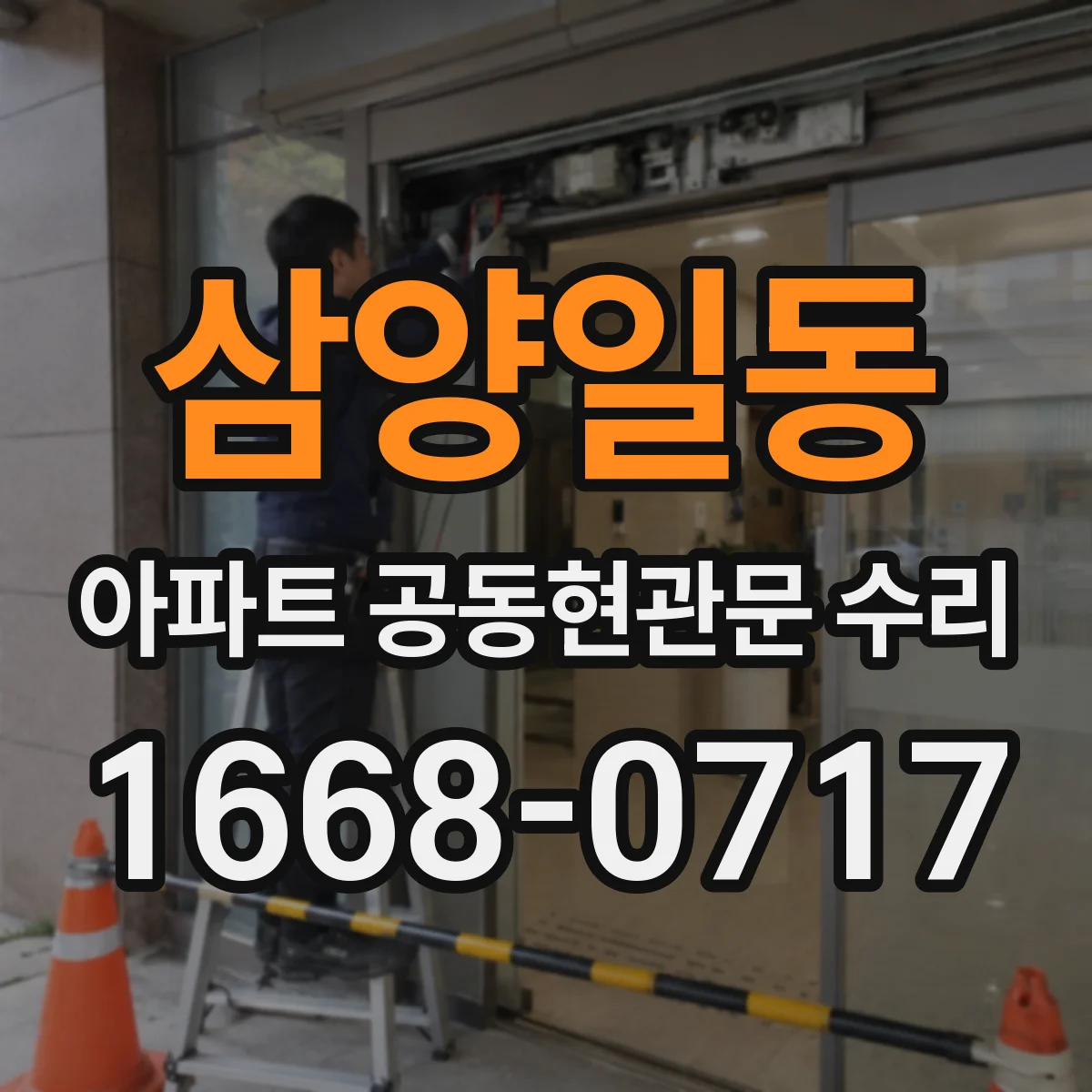 삼양일동 아파트 공동현관문 수리