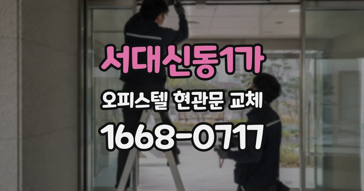 서대신동1가 오피스텔 현관문 교체