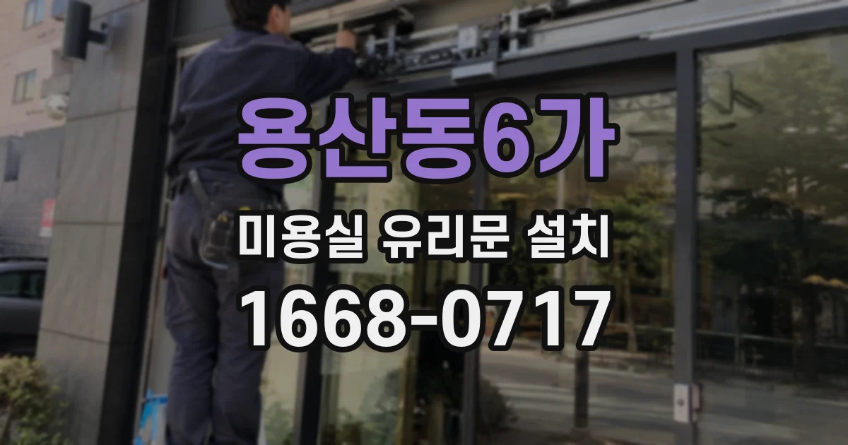용산동6가 미용실 유리문 설치