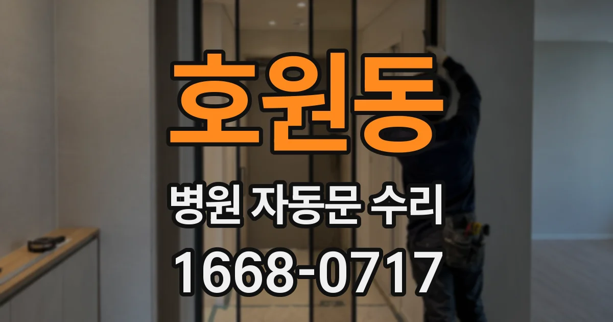 호원동 병원 자동문 수리