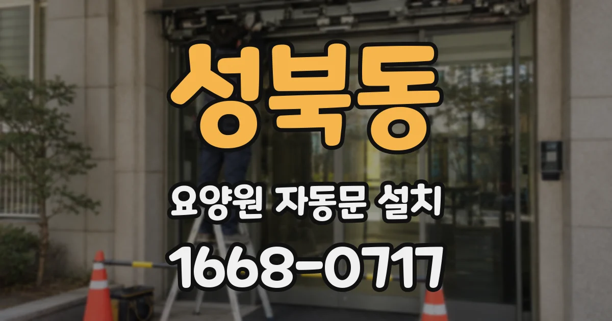 성북동 요양원 자동문 설치