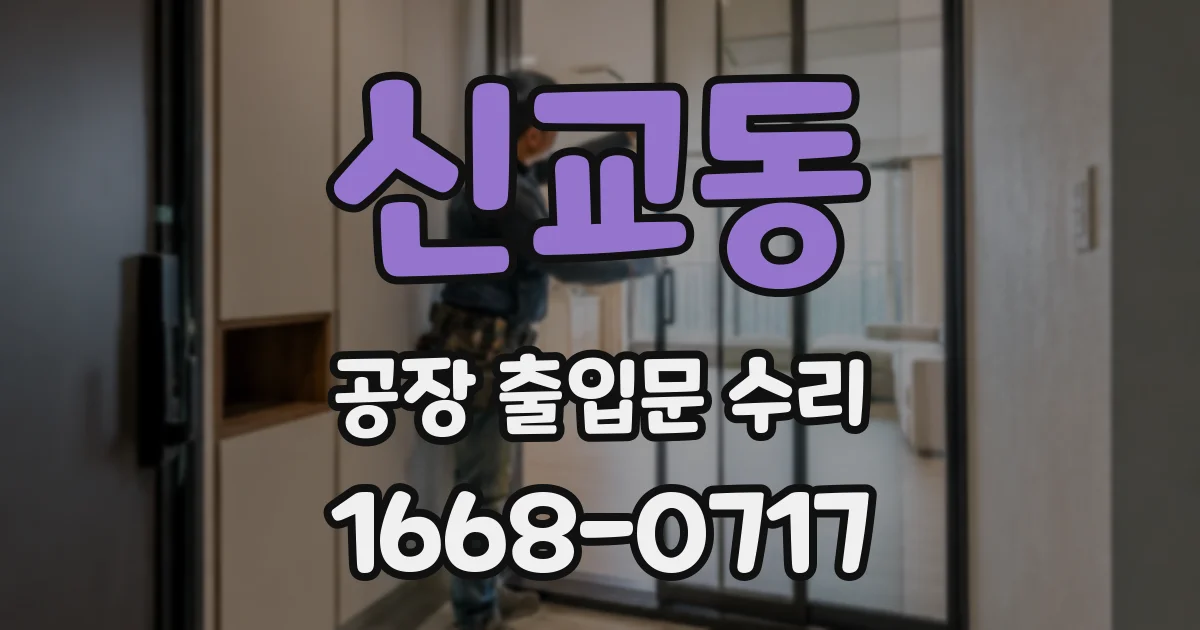 신교동 공장 출입문 수리