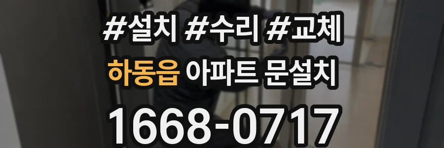 하동읍 아파트 문설치