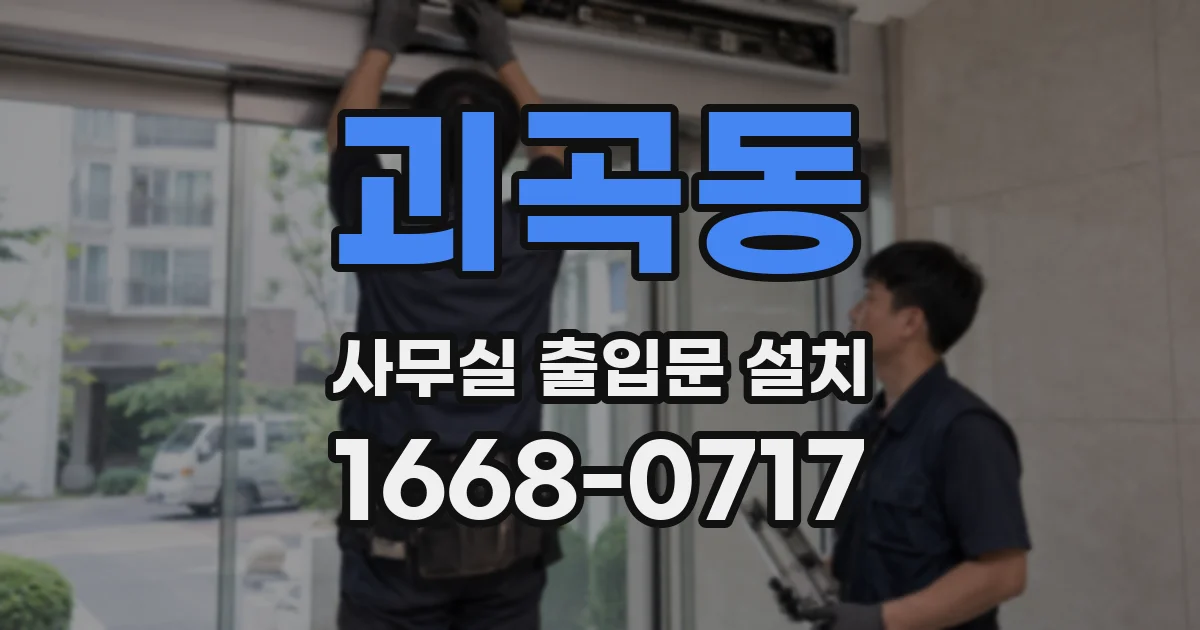 괴곡동 사무실 출입문 설치
