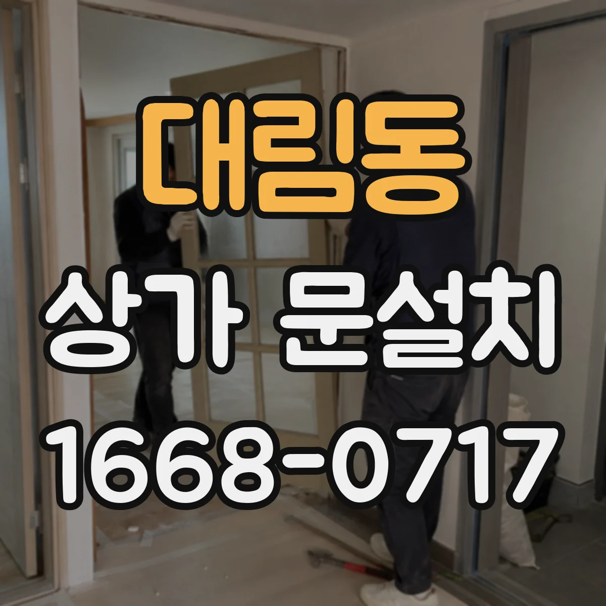 대림동 상가 문설치
