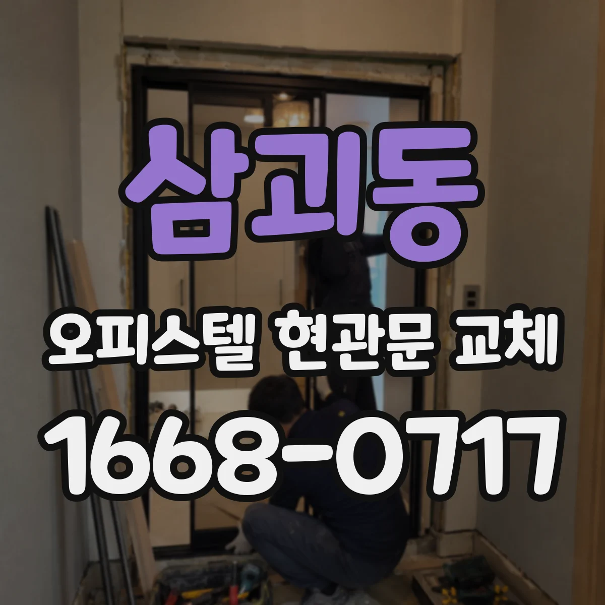 삼괴동 오피스텔 현관문 교체