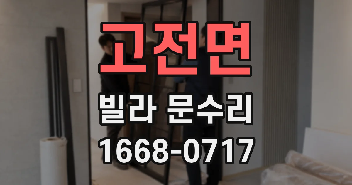 고전면 빌라 문수리