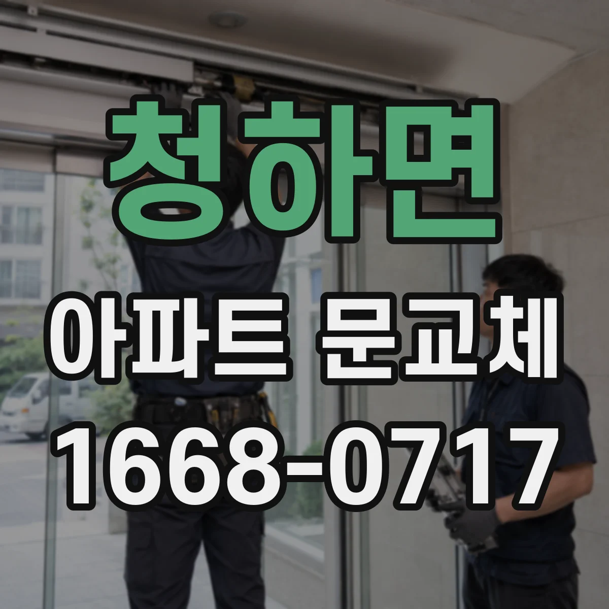 청하면 아파트 문교체