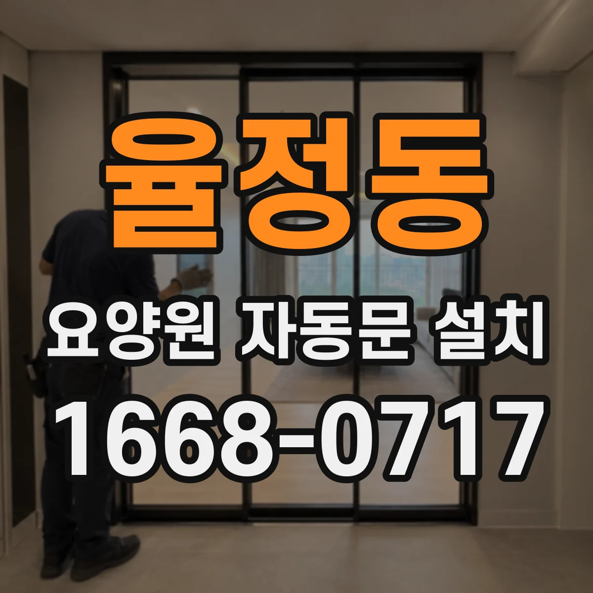 율정동 요양원 자동문 설치