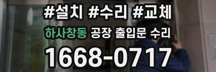 하사창동 공장 출입문 수리