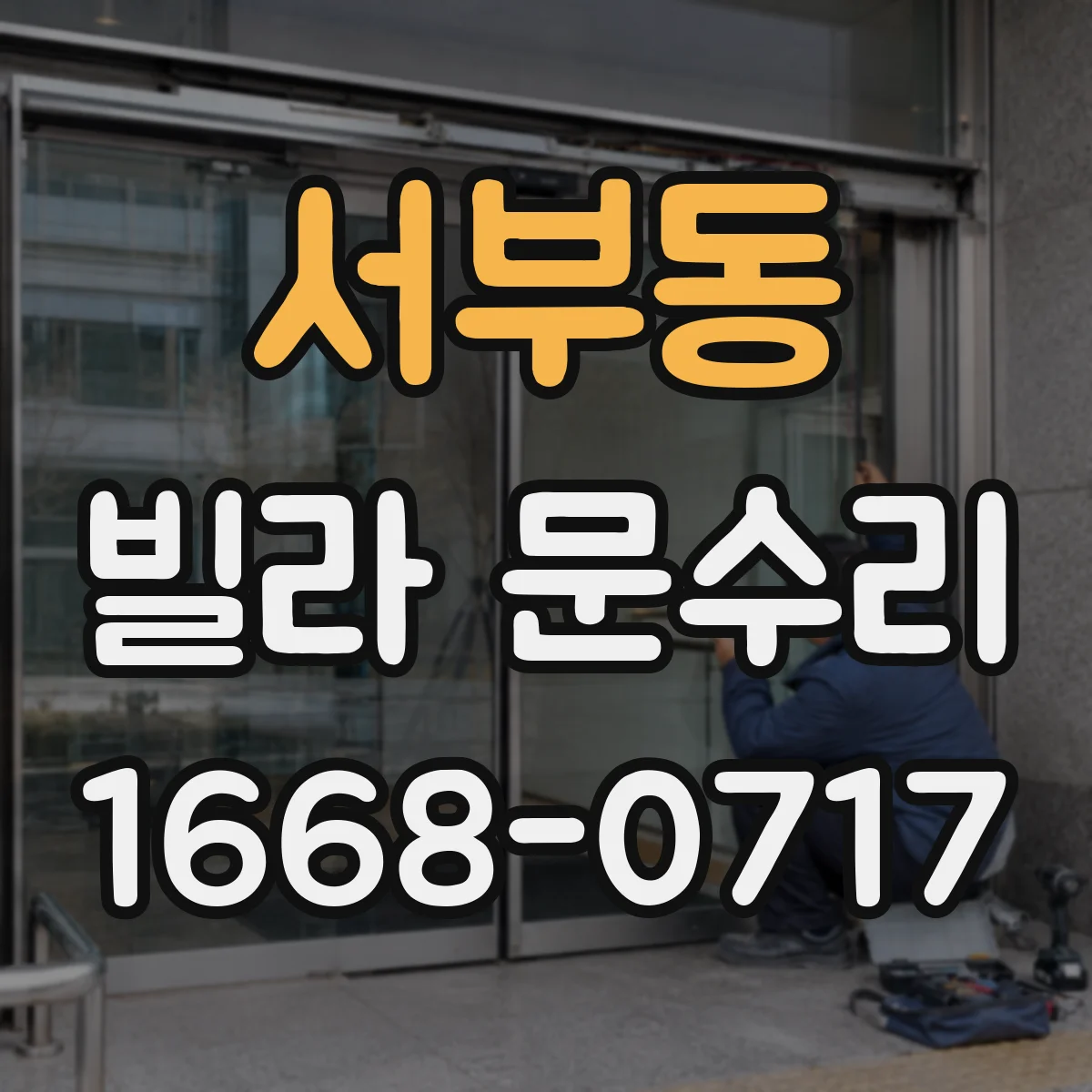 서부동 빌라 문수리
