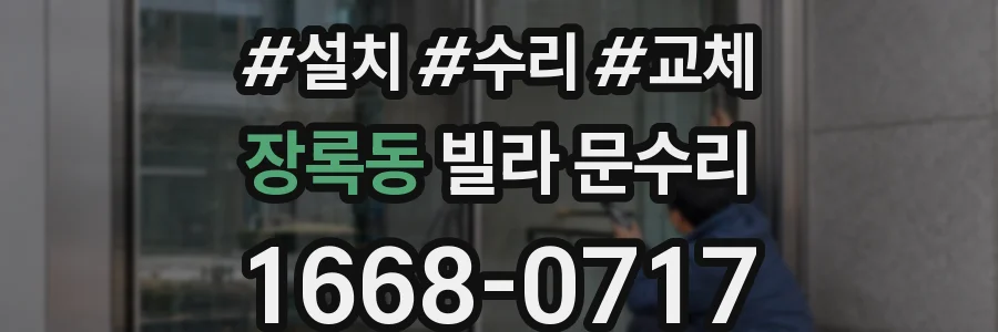 장록동 빌라 문수리