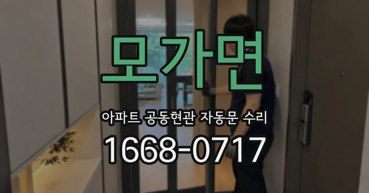 모가면 아파트 공동현관 자동문 수리