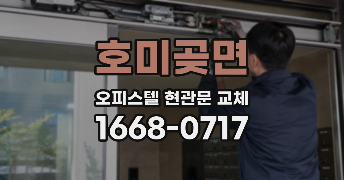 호미곶면 오피스텔 현관문 교체
