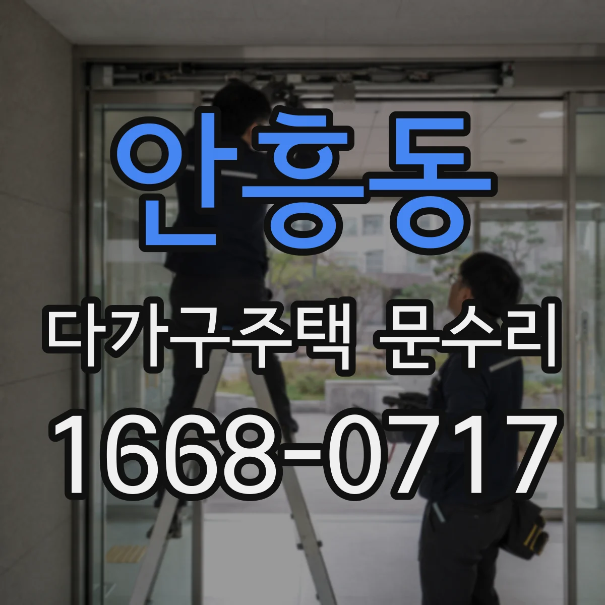 안흥동 다가구주택 문수리