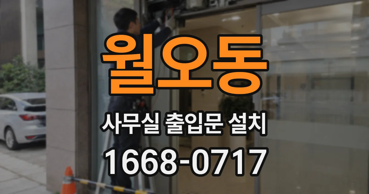 월오동 사무실 출입문 설치