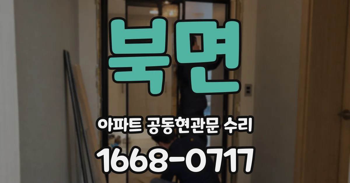 북면 아파트 공동현관문 수리