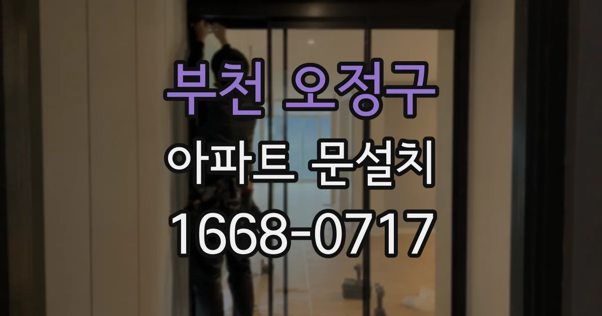 부천 오정구 아파트 문설치