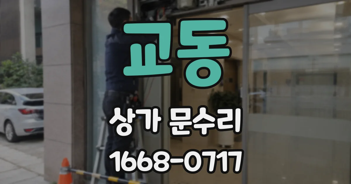 교동 상가 문수리