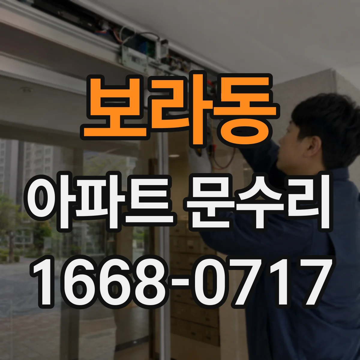 보라동 아파트 문수리