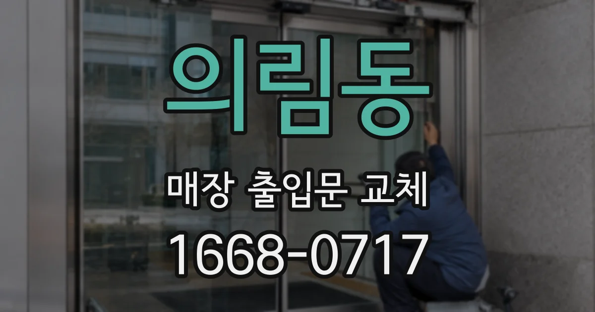 의림동 매장 출입문 교체