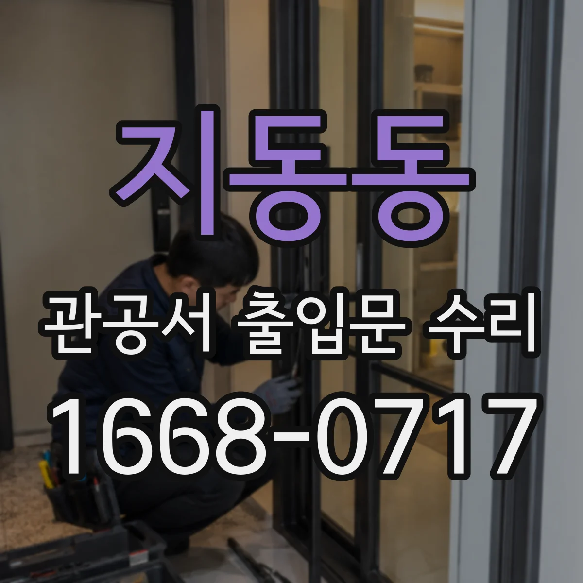 지동동 관공서 출입문 수리