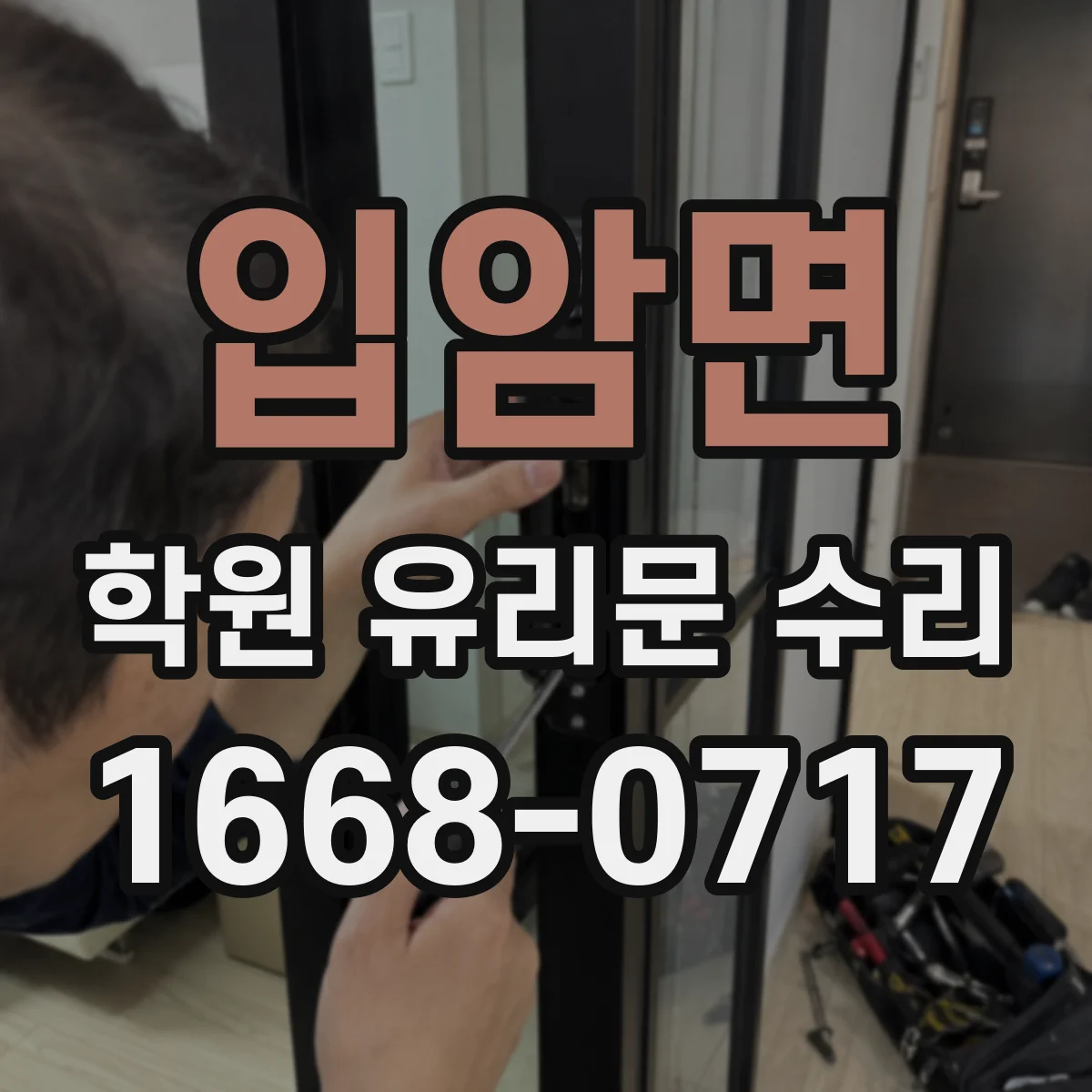 입암면 학원 유리문 수리
