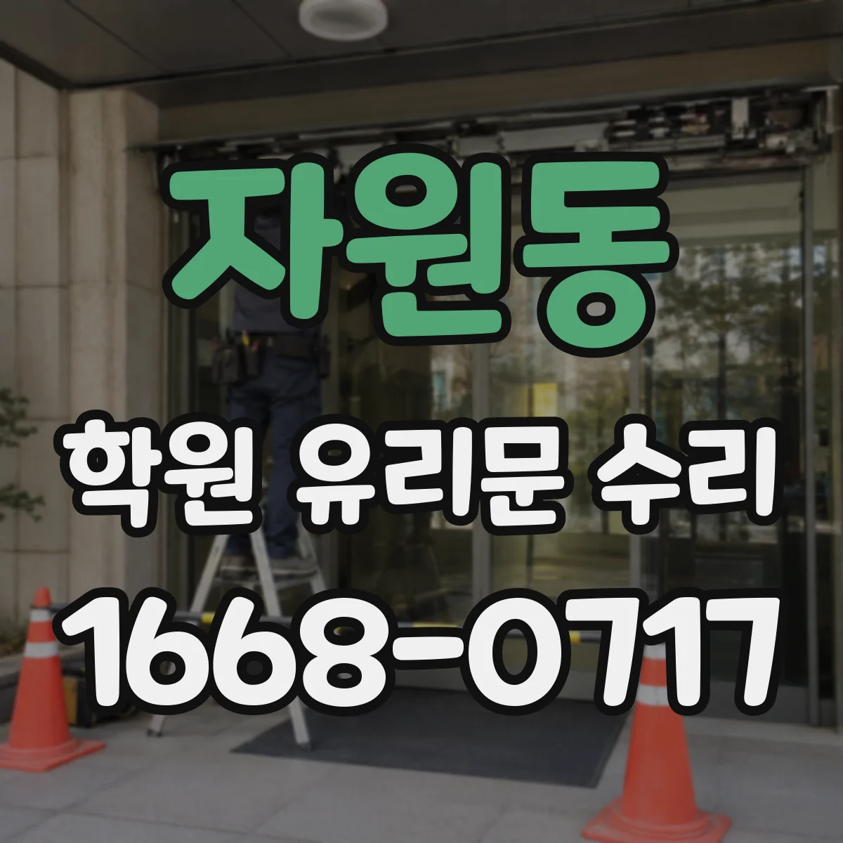 자원동 학원 유리문 수리