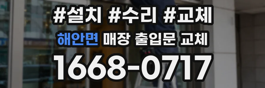 해안면 매장 출입문 교체