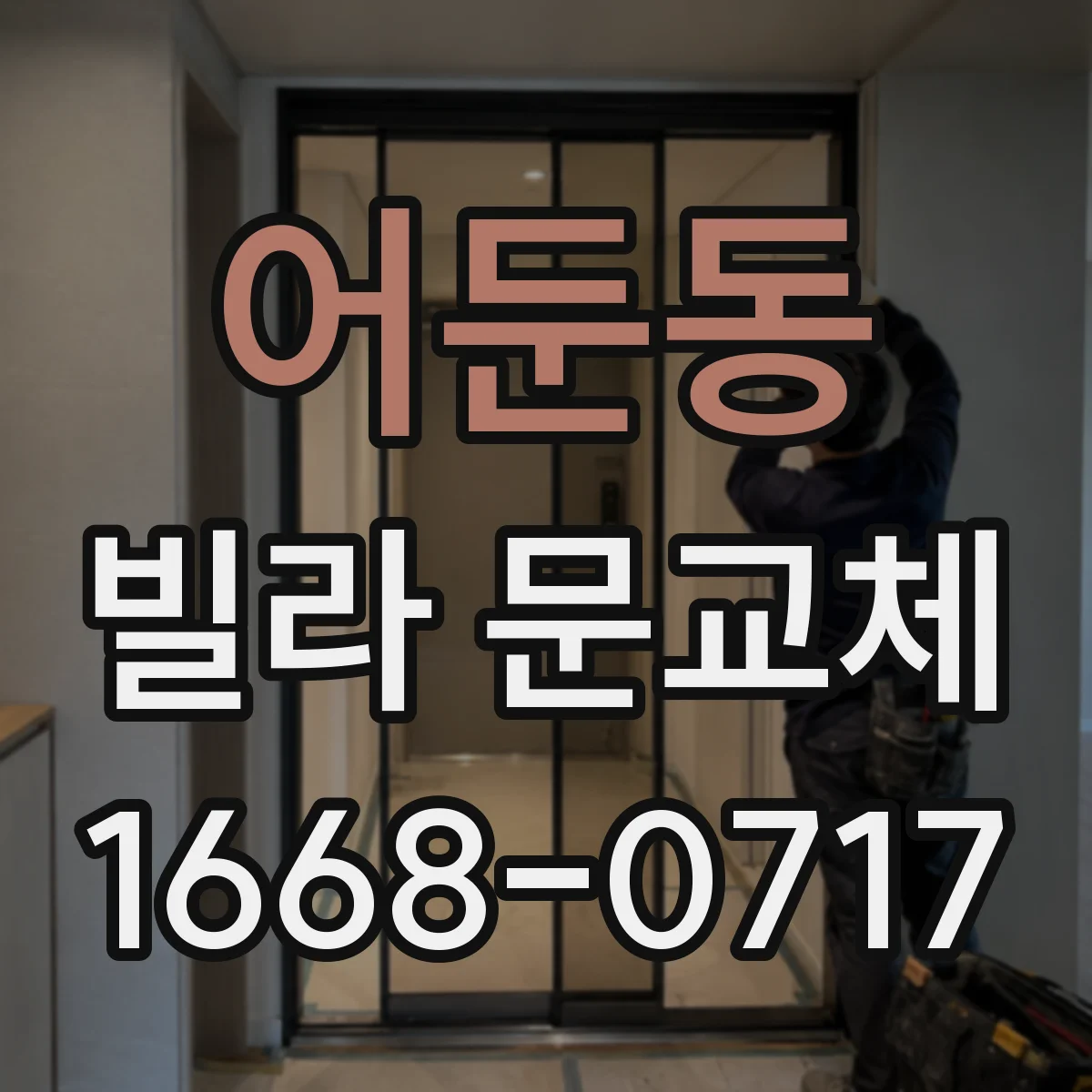 어둔동 빌라 문교체