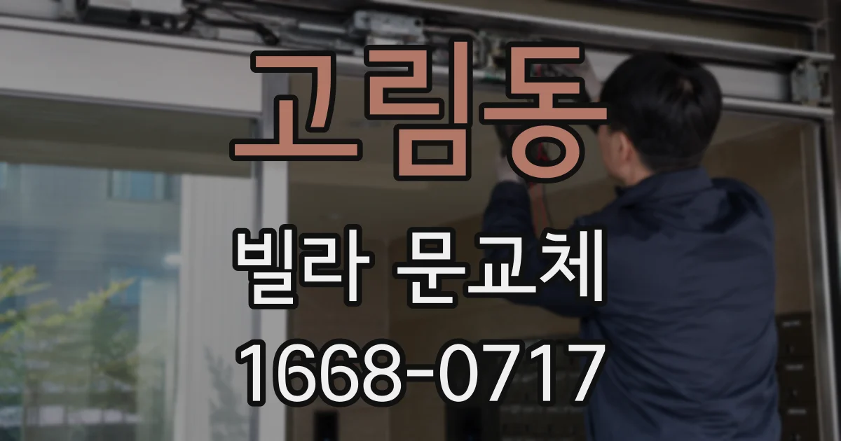 고림동 빌라 문교체