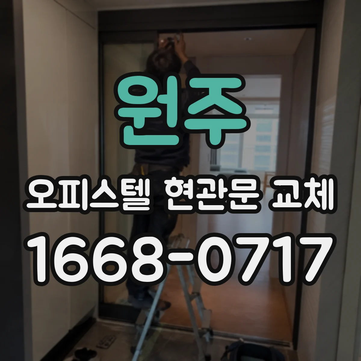 원주 오피스텔 현관문 교체