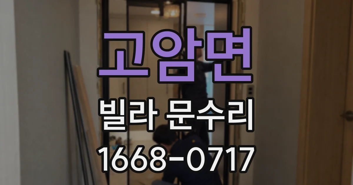고암면 빌라 문수리