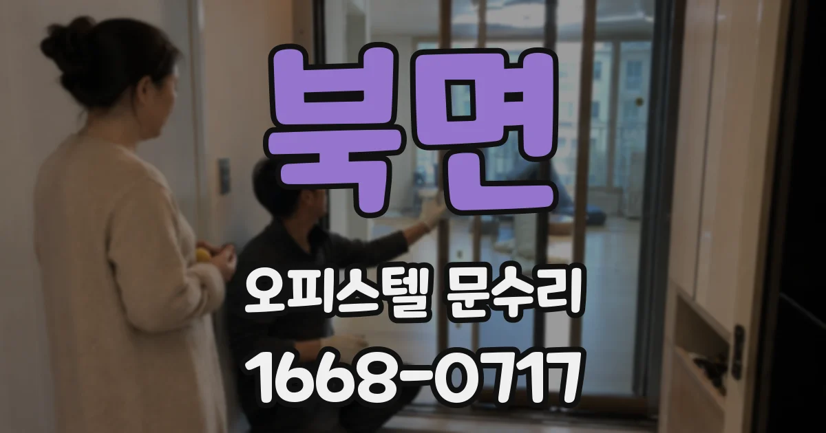 북면 오피스텔 문수리