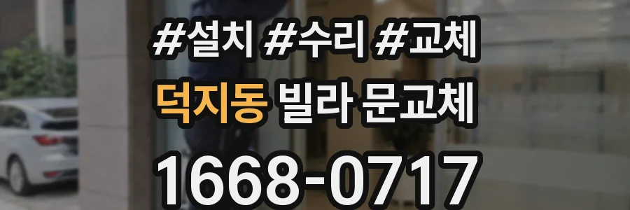 덕지동 빌라 문교체