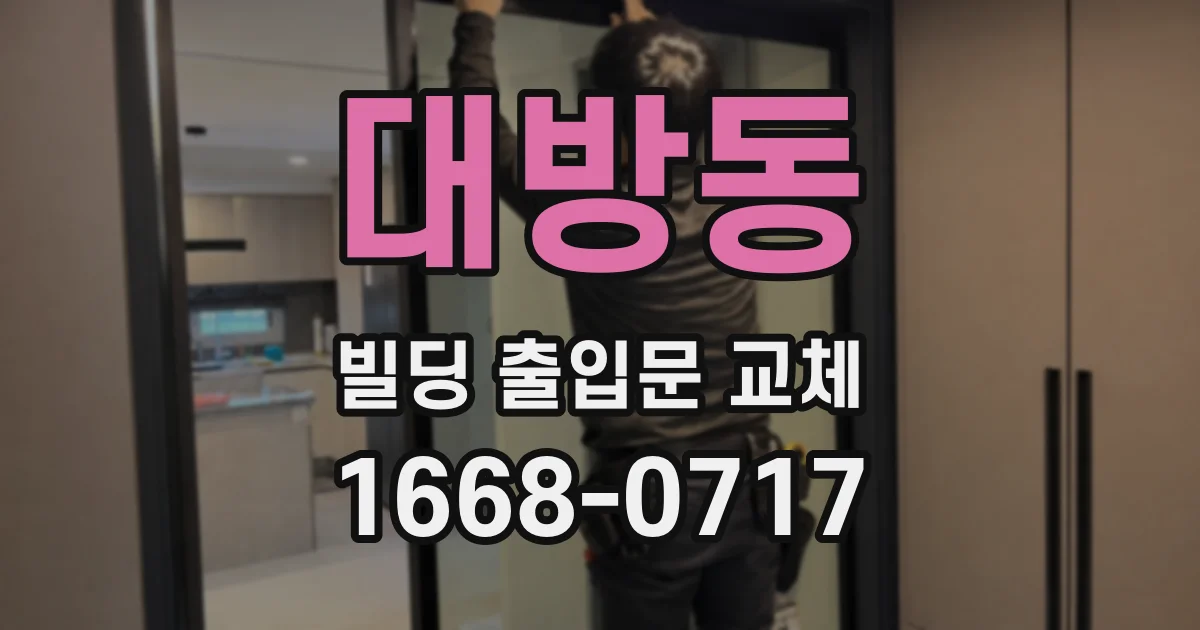 대방동 빌딩 출입문 교체