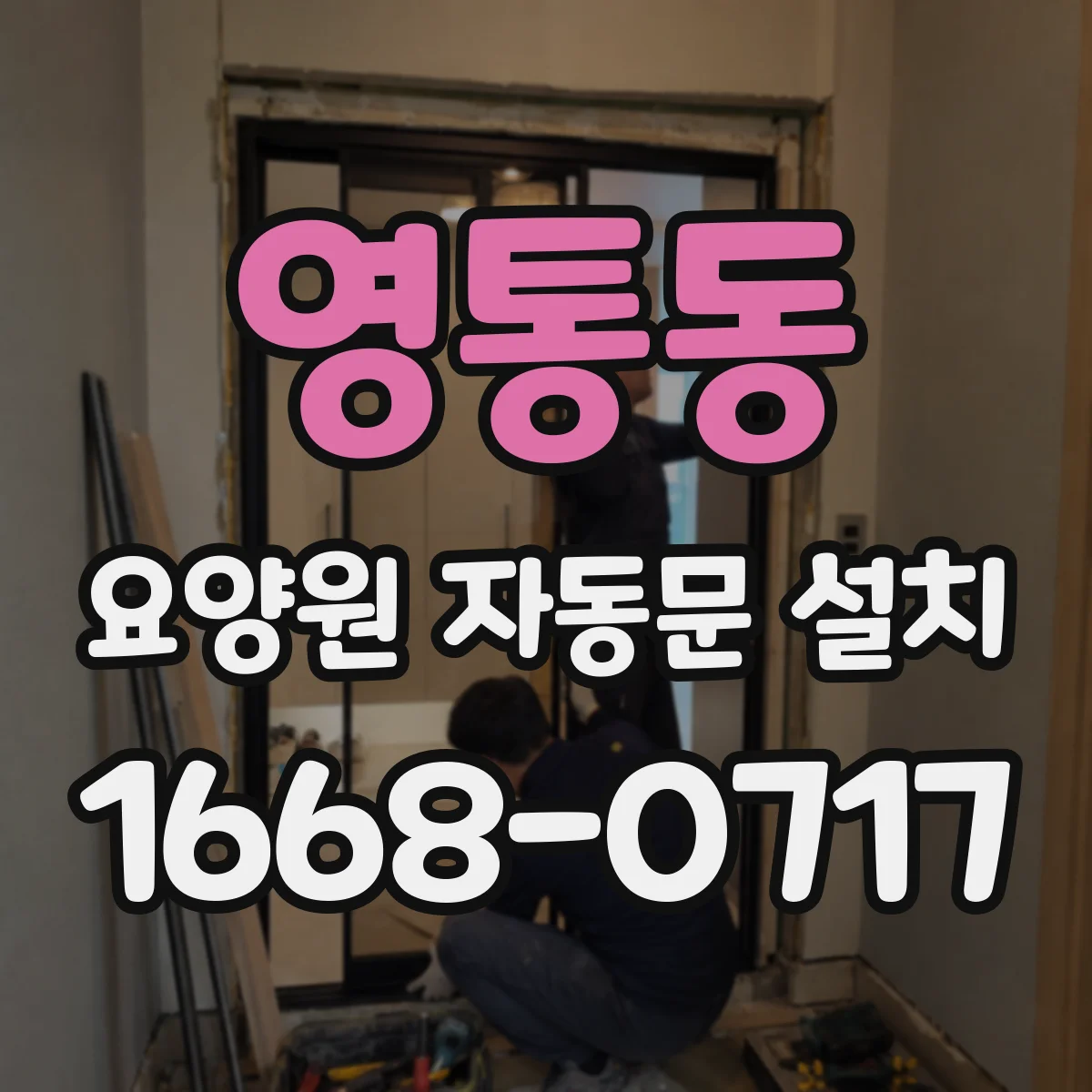 영통동 요양원 자동문 설치