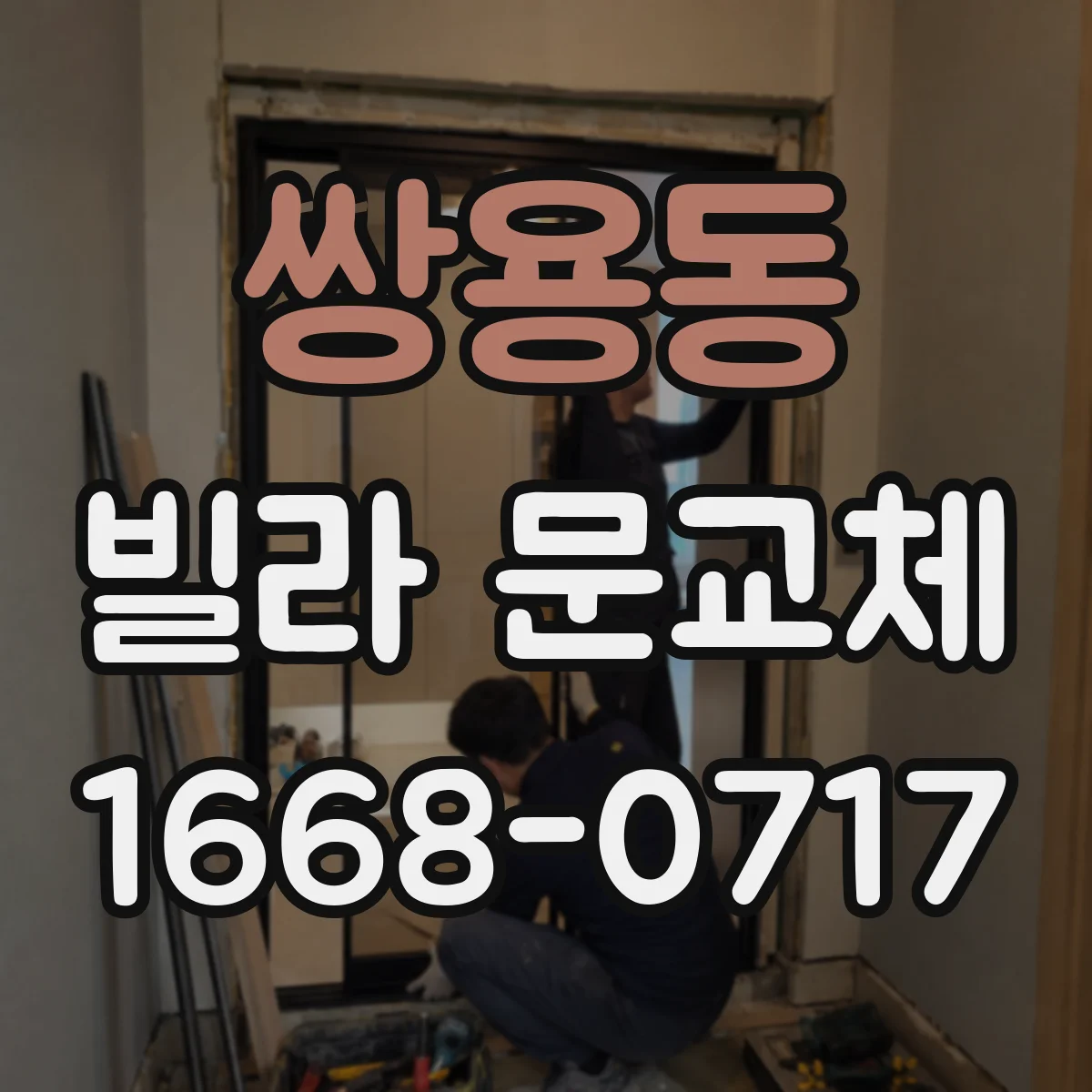 쌍용동 빌라 문교체