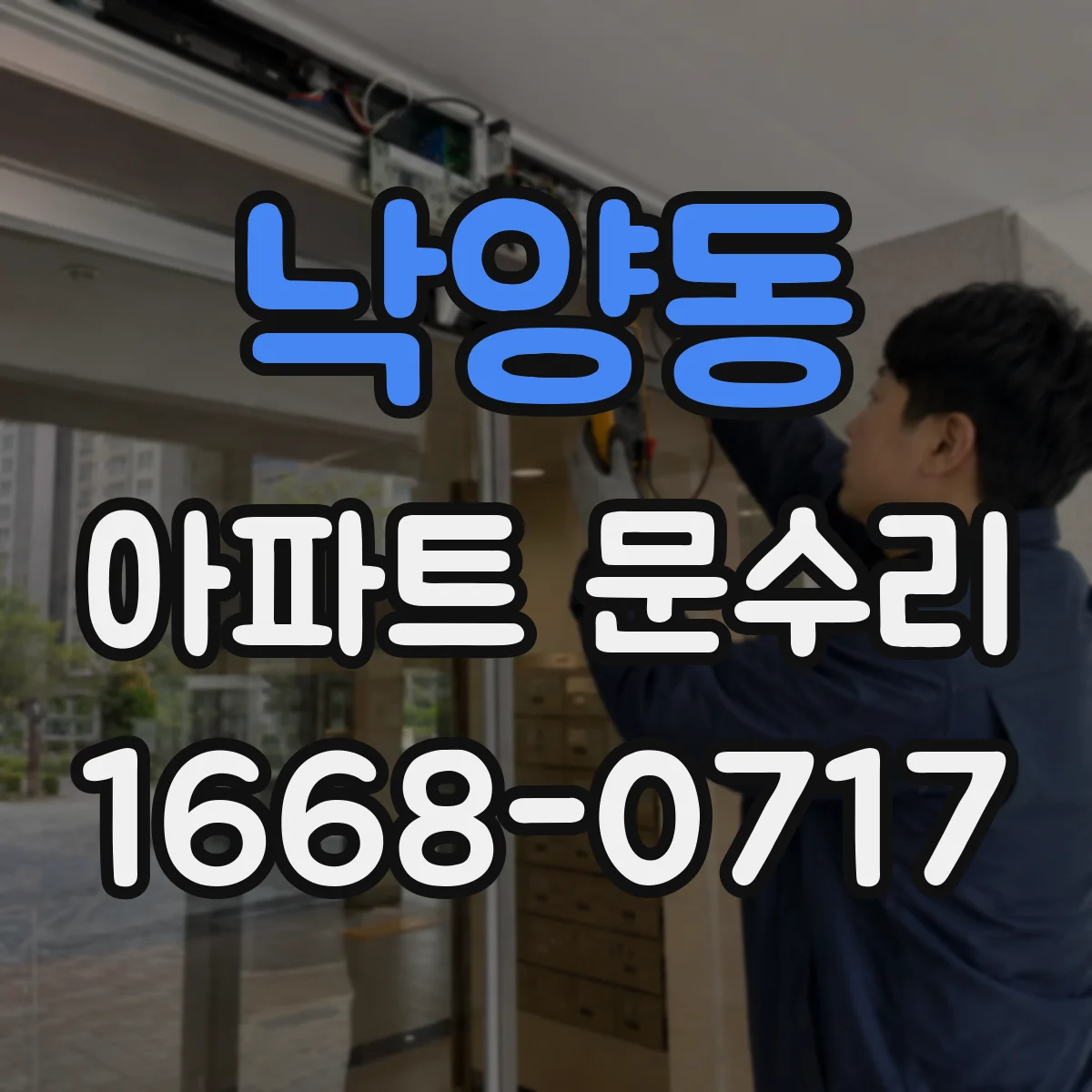 낙양동 아파트 문수리
