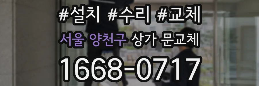 서울 양천구 상가 문교체