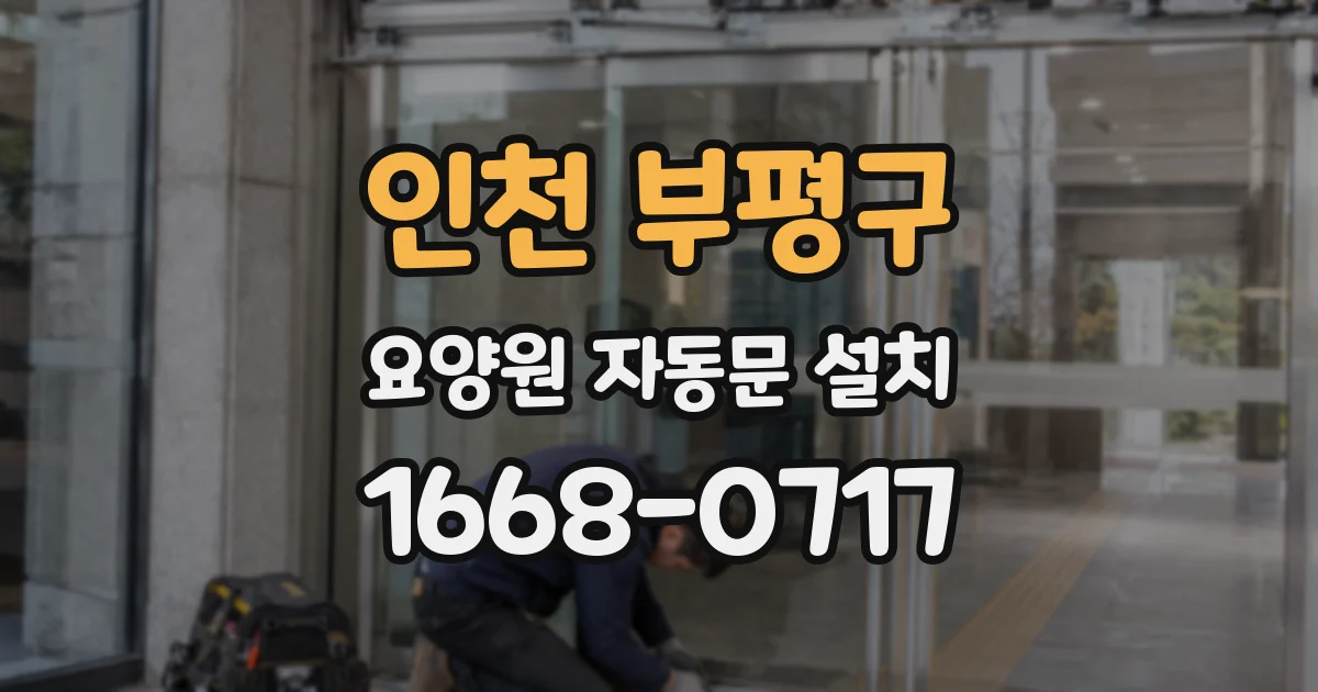 인천 부평구 요양원 자동문 설치