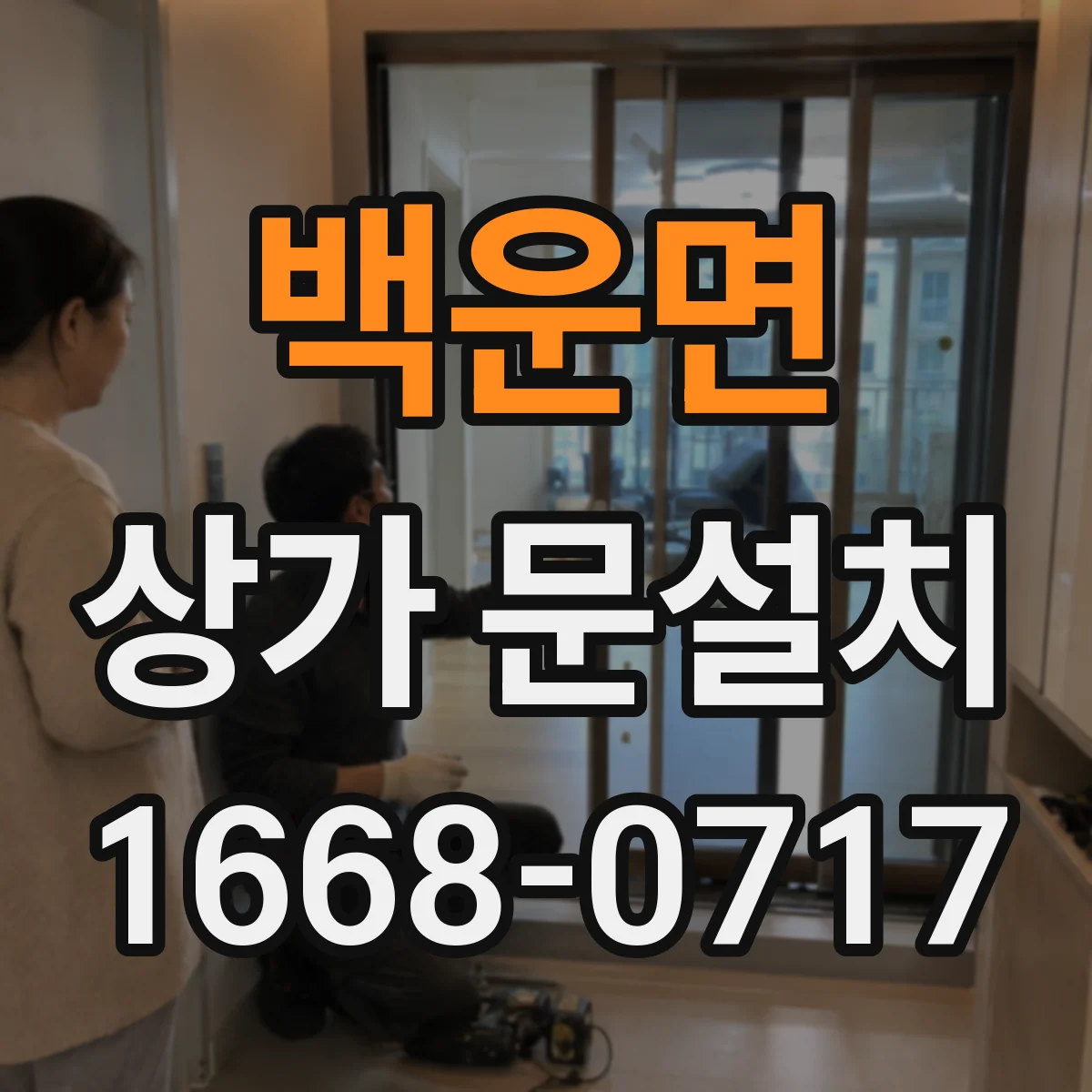 백운면 상가 문설치