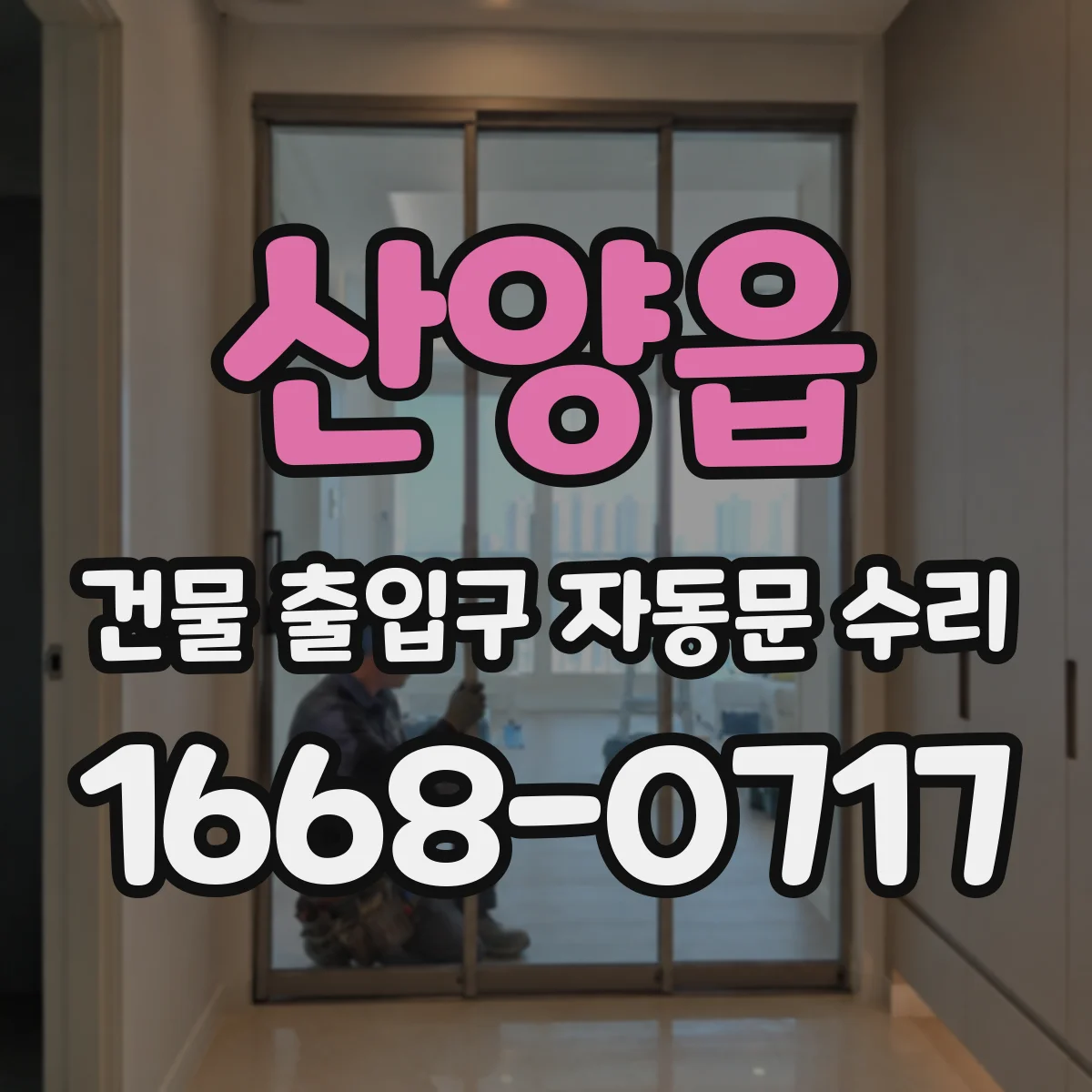 산양읍 건물 출입구 자동문 수리