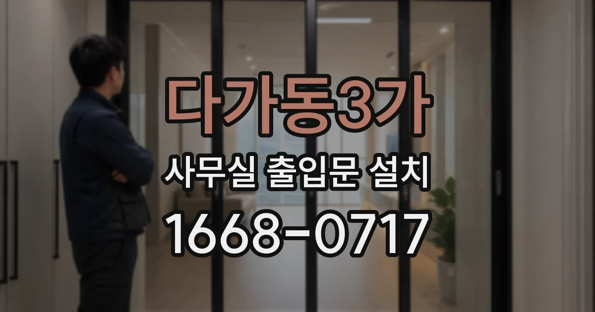 다가동3가 사무실 출입문 설치